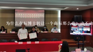 为什么在标博士转让1个商标那么贵？动不动就几万或