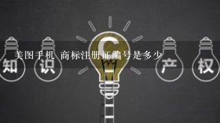 美图手机 商标注册证编号是多少