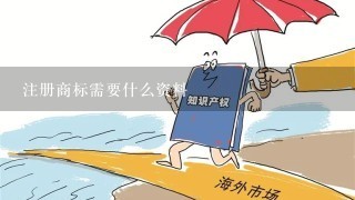 注册商标需要什么资料