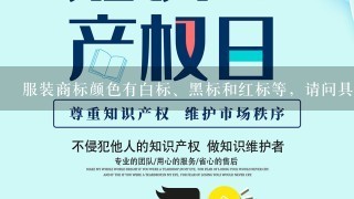 服装商标颜色有白标、黑标和红标等，请问具体含义是什么？谢谢？