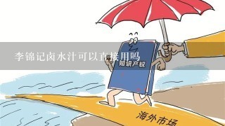 李锦记卤水汁可以直接用吗