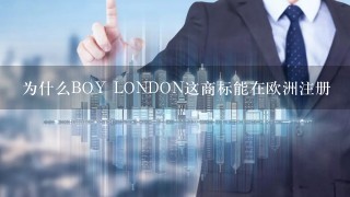 为什么BOY LONDON这商标能在欧洲注册