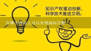 在哪个网站上可以查到商标注册