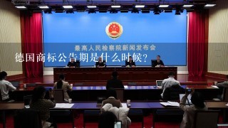 德国商标公告期是什么时候？