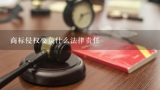 商标侵权要负什么法律责任