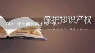 图画.注册商标属于哪1类？