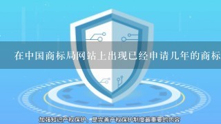 在中国商标局网站上出现已经申请几年的商标，显示 无效宣告申请收文是什么意思？