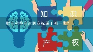 肥皂和香皂注册商标属于哪1类？