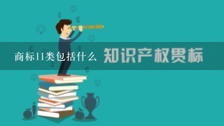 商标11类包括什么