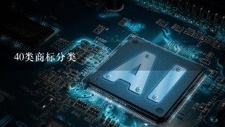 40类商标分类