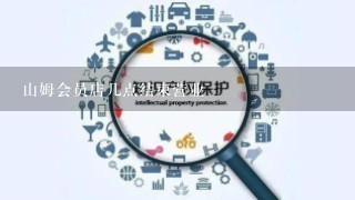 山姆会员店几点结束营业