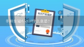 丰田皇冠d/ccut什么意思？