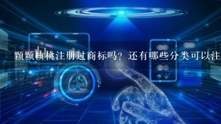 颗颗核桃注册过商标吗？还有哪些分类可以注册？