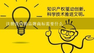 注册洗洁精品牌商标需要什么