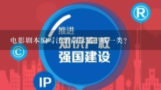 电影剧本编写注册商标属于哪1类？