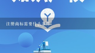 注册商标需要什么条件