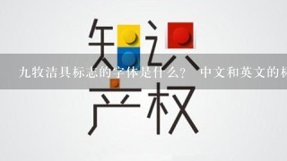 9牧洁具标志的字体是什么？ 中文和英文的标志的字体？ 拜托了…………