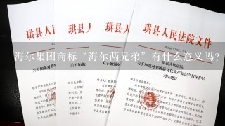 海尔集团商标“海尔两兄弟”有什么意义吗？