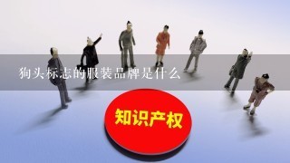 狗头标志的服装品牌是什么