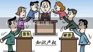 什么样的商标不能注册？