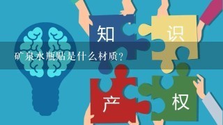 矿泉水瓶贴是什么材质?