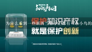 为什么看到1些新西兰牌子上都有1个小鸟的标志？？