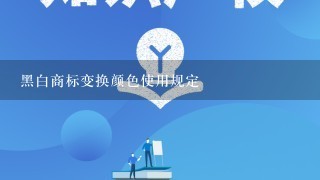 黑白商标变换颜色使用规定