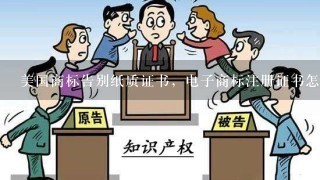 美国商标告别纸质证书，电子商标注册证书怎么下载？