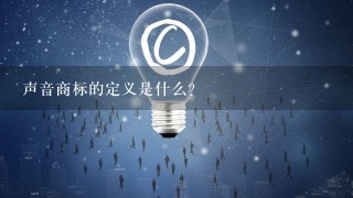 声音商标的定义是什么？