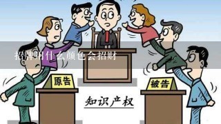 招牌用什么颜色会招财