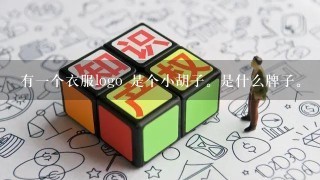 有1个衣服logo 是个小胡子。是什么牌子。