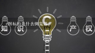 e图标的是什么浏览器？