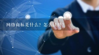 网络商标是什么？怎么注册？