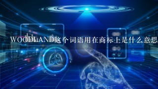 WOODLAND这个词语用在商标上是什么意思????