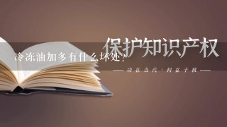 冷冻油加多有什么坏处？