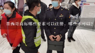 墨西哥商标哪些要素可以注册，哪些不可以？