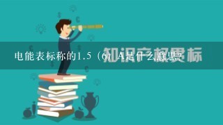 电能表标称的1.5（6）A是什么意思？