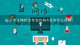 起点中文网的合作签约和A签有什么区别？