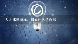 人人都说商标，到底什么是商标