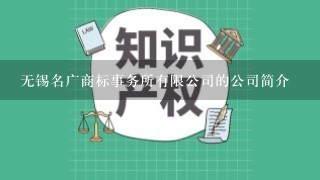 无锡名广商标事务所有限公司的公司简介