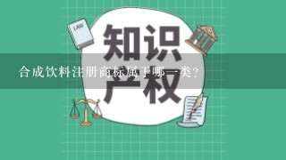 合成饮料注册商标属于哪1类？