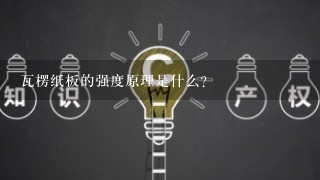 瓦楞纸板的强度原理是什么?