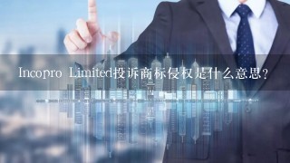 Incopro Limited投诉商标侵权是什么意思？