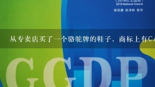 从专卖店买了1个骆驼牌的鞋子，商标上有CANTORP，从网上查了1下，骆驼牌子很乱，怎么区分真假那？