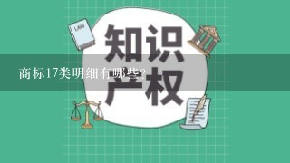 商标17类明细有哪些？