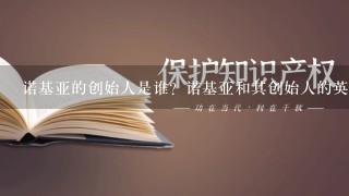 诺基亚的创始人是谁？诺基亚和其创始人的英文全名…