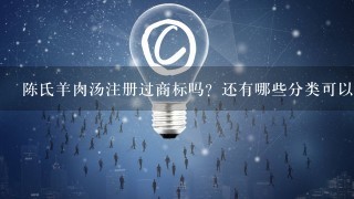 陈氏羊肉汤注册过商标吗？还有哪些分类可以注册？