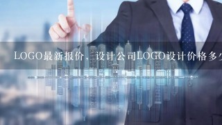 LOGO最新报价，设计公司LOGO设计价格多少钱?