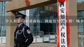 个人和公司申请商标，到底有什么区别？哪个更好？犹掌柜