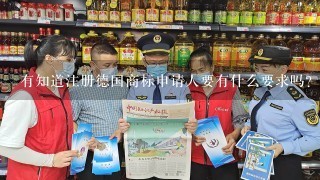 有知道注册德国商标申请人要有什么要求吗？